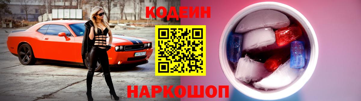 купить   Кодеин Purple Drank  Вход с VPN  Codein Purple Drank  Узловая 
